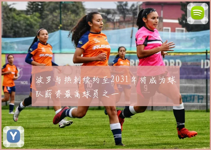 波罗与热刺续约至2031年将成为球队薪资最高球员之一