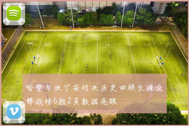 哈登与坎宁安对决历史回顾生涯交锋战绩6胜2负数据亮眼