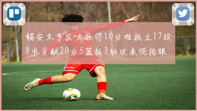 锡安末节发力独得10分难救主17投9中贡献20分5篮板3助攻表现抢眼