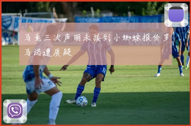 马竞三次声明未接到小蜘蛛报价罗马诺遭质疑