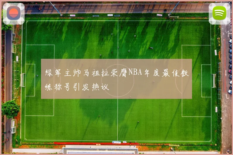 绿军主帅马祖拉荣膺NBA年度最佳教练称号引发热议