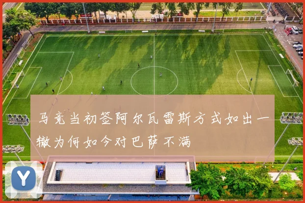 马竞当初签阿尔瓦雷斯方式如出一辙为何如今对巴萨不满