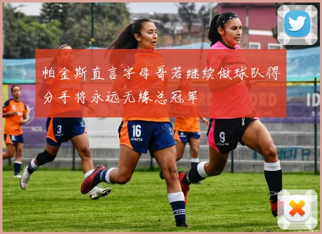 帕金斯直言字母哥若继续做球队得分手将永远无缘总冠军