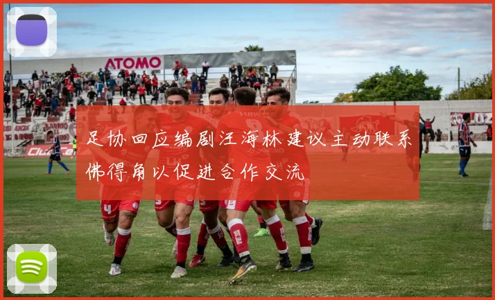 足协回应编剧汪海林建议主动联系佛得角以促进合作交流