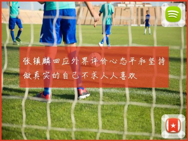 张镇麟回应外界评价心态平和坚持做真实的自己不求人人喜欢